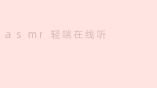 asmr轻喘在线听