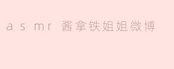 asmr酱拿铁姐姐微博