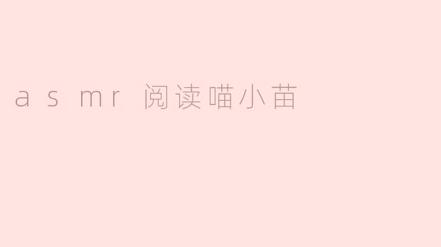 asmr阅读喵小苗