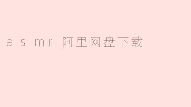 asmr阿里网盘下载