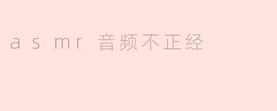 asmr音频不正经