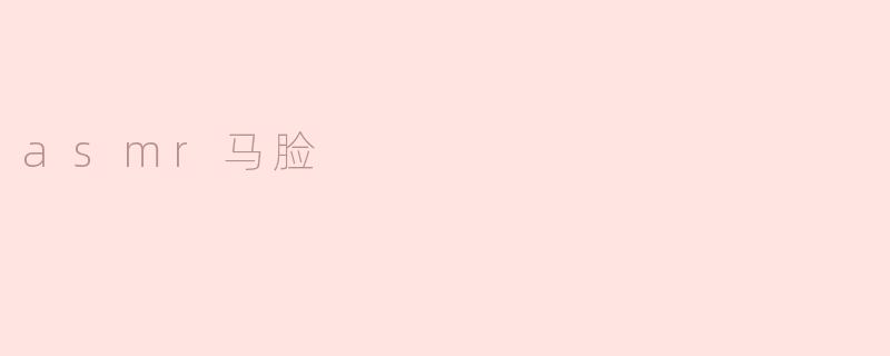 asmr马脸