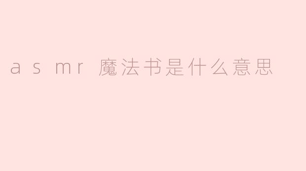 asmr魔法书是什么意思
