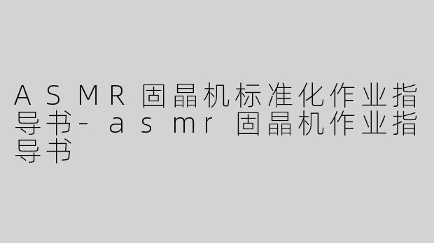 ASMR固晶机标准化作业指导书-asmr固晶机作业指导书