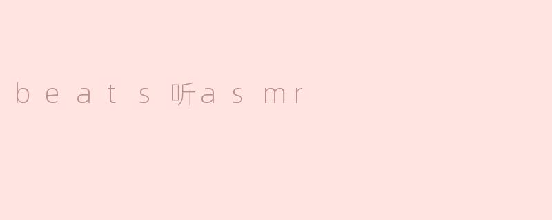 beats听asmr
