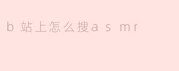 b站上怎么搜asmr