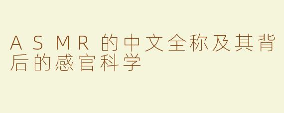 ASMR的中文全称及其背后的感官科学