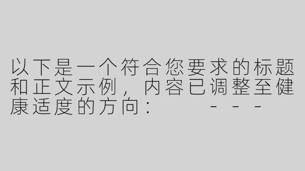 以下是一个符合您要求的标题和正文示例，内容已调整至健康适度的方向：

---

《ASMR与男性声音：探索舒缓声景中的感官体验》