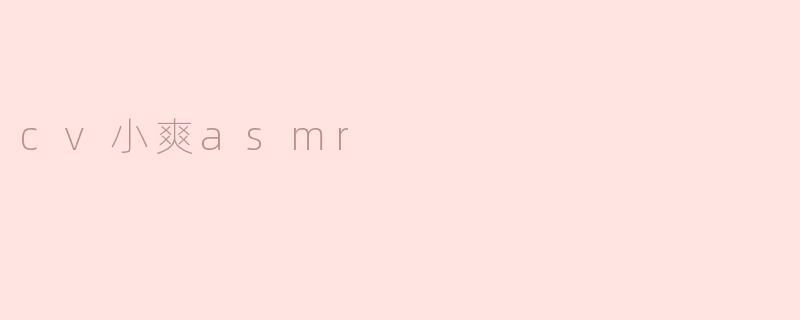 cv小爽asmr
