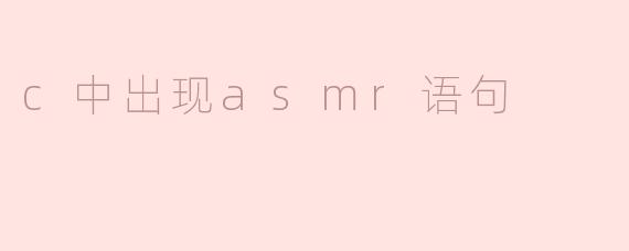 c中出现asmr语句