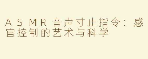 ASMR音声寸止指令：感官控制的艺术与科学
