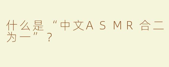 什么是“中文ASMR合二为一”？