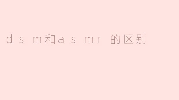 dsm和asmr的区别