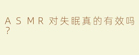 ASMR对失眠真的有效吗？