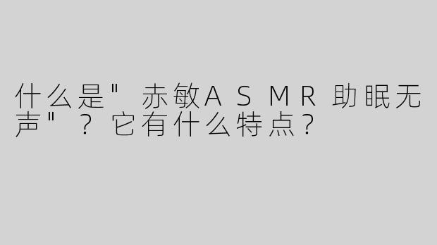 什么是