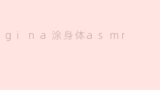 gina涂身体asmr