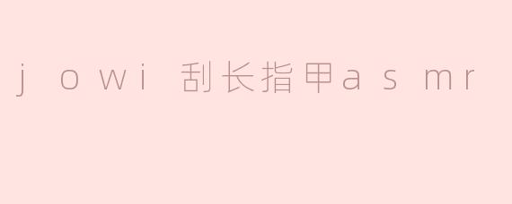《指尖疗愈：探索.jowi刮长指甲ASMR的舒缓魔力》