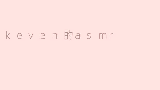 keven的asmr