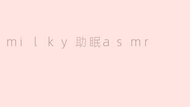 milky助眠asmr