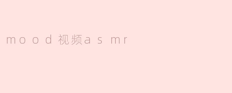 mood视频asmr