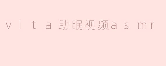 vita助眠视频asmr