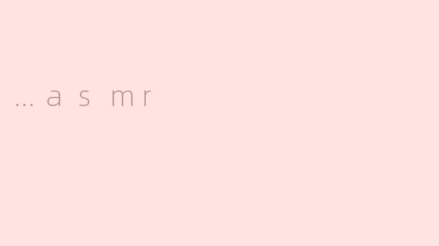 什么是ASMR？