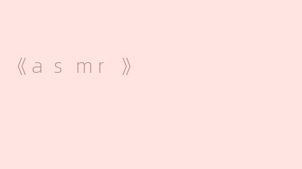 《asmr》