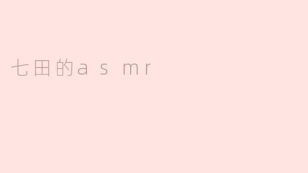 七田的asmr