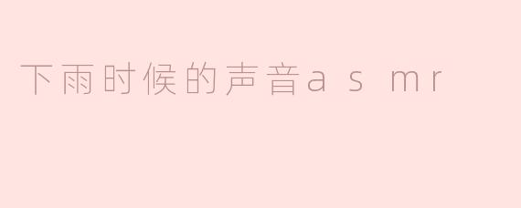 下雨时候的声音asmr