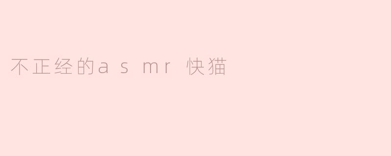 不正经的asmr快猫