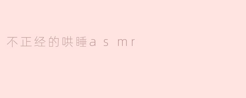 不正经的哄睡asmr