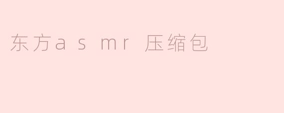 东方asmr压缩包