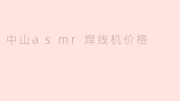 中山asmr焊线机价格