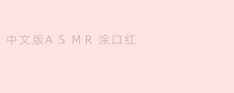 中文版ASMR涂口红
