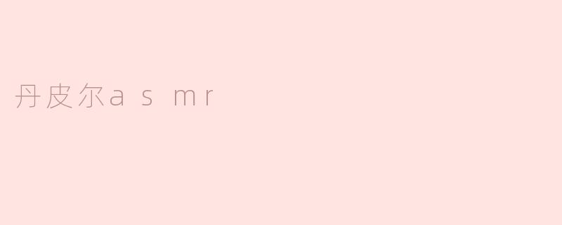 丹皮尔asmr