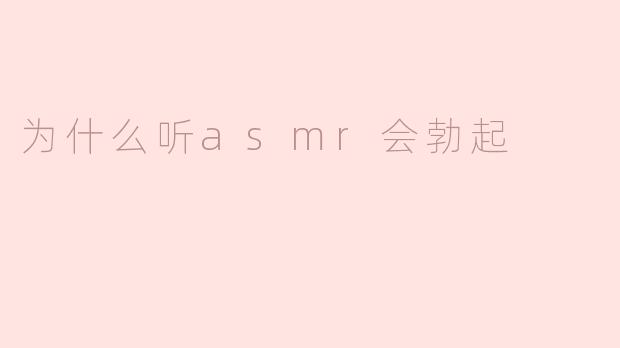 为什么听asmr会勃起