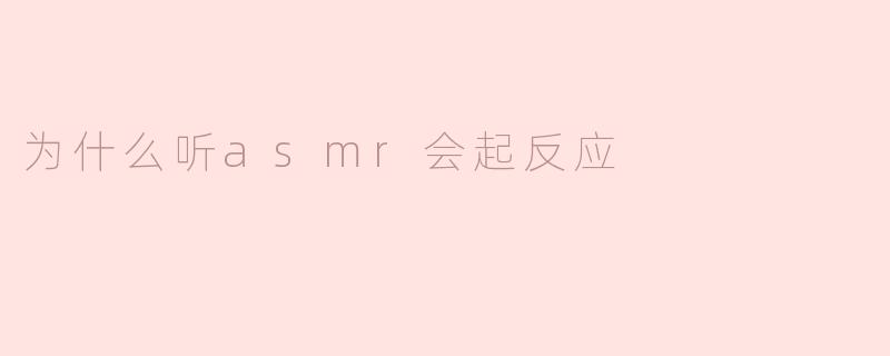 为什么听asmr会起反应