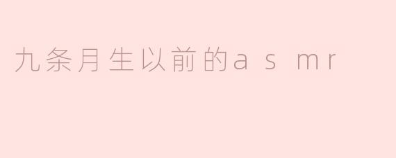 九条月生以前的asmr
