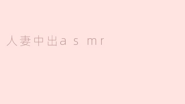 人妻中出asmr