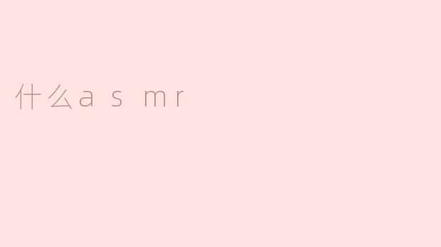 什么asmr