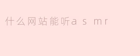 什么网站能听asmr