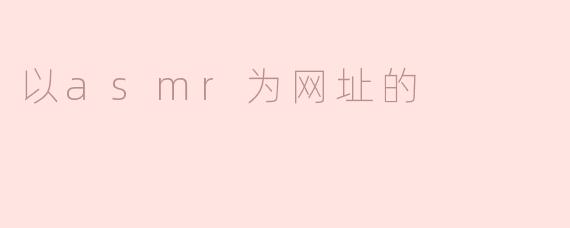 以asmr为网址的