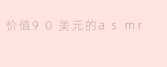 价值90美元的asmr