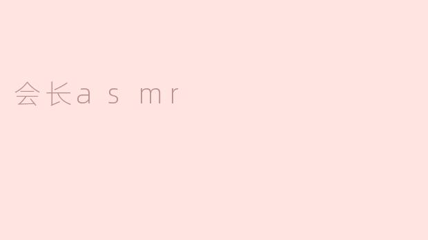 会长asmr