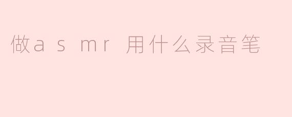 做asmr用什么录音笔