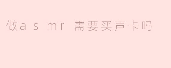做asmr需要买声卡吗