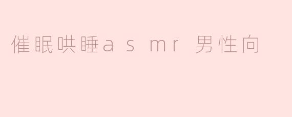 催眠哄睡asmr男性向