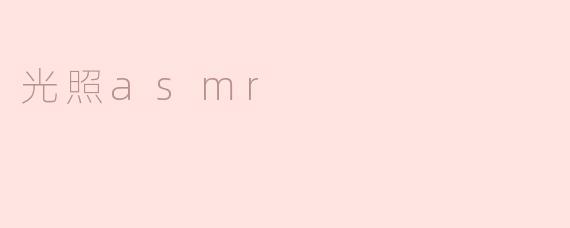 光照asmr