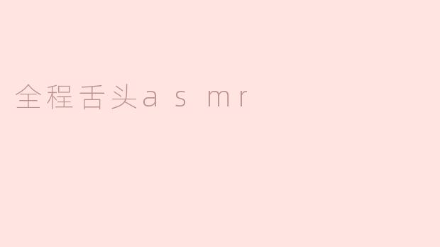 全程舌头asmr