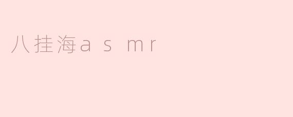 八挂海asmr